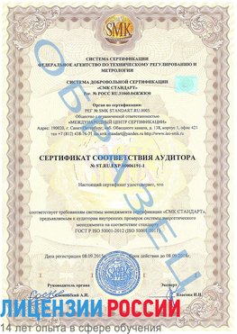 Образец сертификата соответствия аудитора №ST.RU.EXP.00006191-1 Орлов Сертификат ISO 50001
